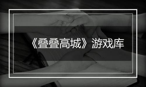 《叠叠高城》游戏库