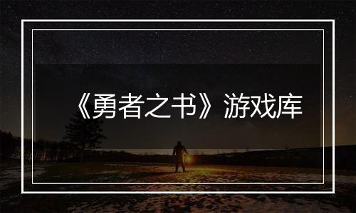《勇者之书》游戏库