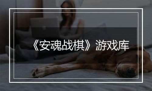 《安魂战棋》游戏库