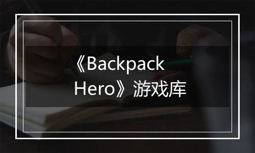 《Backpack Hero》游戏库