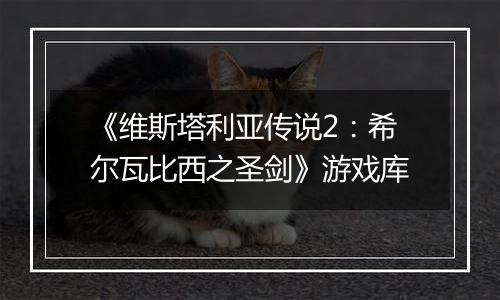 《维斯塔利亚传说2：希尔瓦比西之圣剑》游戏库