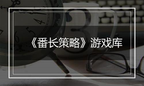 《番长策略》游戏库