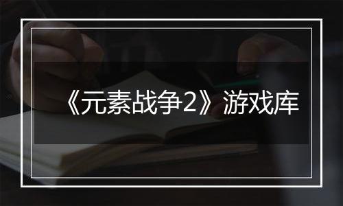 《元素战争2》游戏库