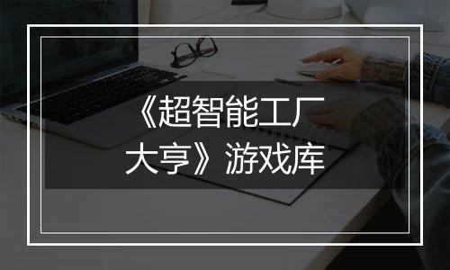 《超智能工厂大亨》游戏库