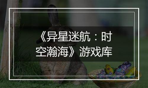 《异星迷航：时空瀚海》游戏库
