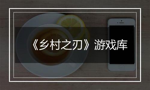 《乡村之刃》游戏库