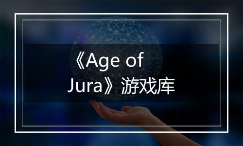 《Age of Jura》游戏库