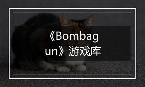 《Bombagun》游戏库