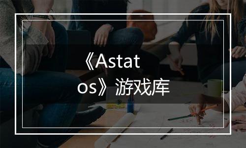 《Astatos》游戏库
