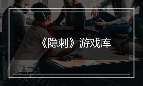 《隐刺》游戏库