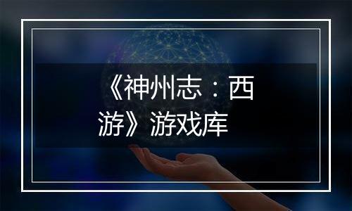 《神州志：西游》游戏库