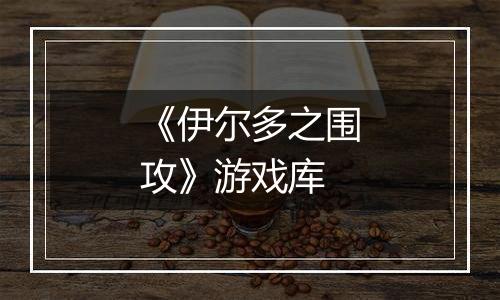 《伊尔多之围攻》游戏库