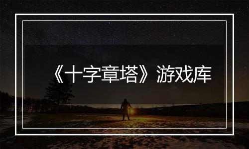 《十字章塔》游戏库