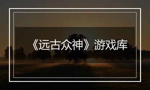 《远古众神》游戏库