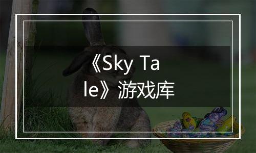 《Sky Tale》游戏库