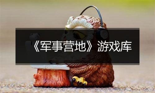 《军事营地》游戏库