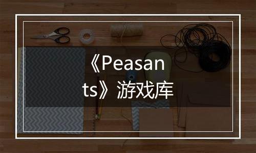 《Peasants》游戏库