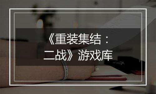 《重装集结：二战》游戏库