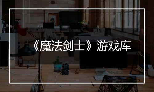 《魔法剑士》游戏库