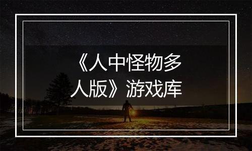 《人中怪物多人版》游戏库
