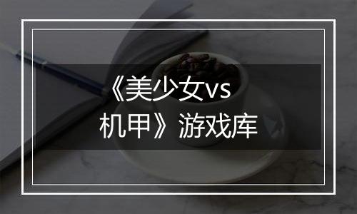 《美少女vs机甲》游戏库