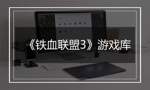 《铁血联盟3》游戏库
