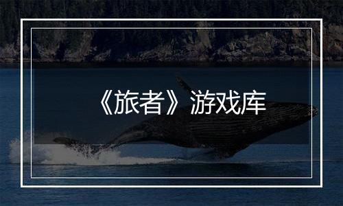 《旅者》游戏库