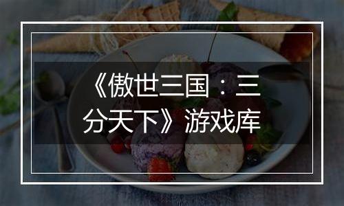 《傲世三国：三分天下》游戏库