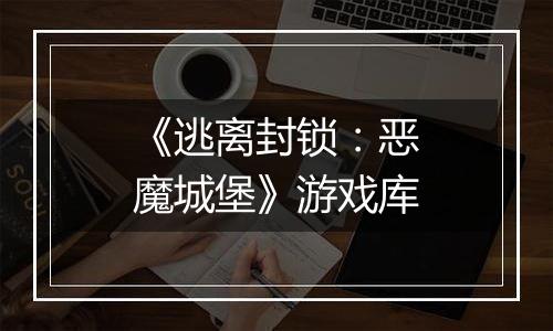 《逃离封锁：恶魔城堡》游戏库