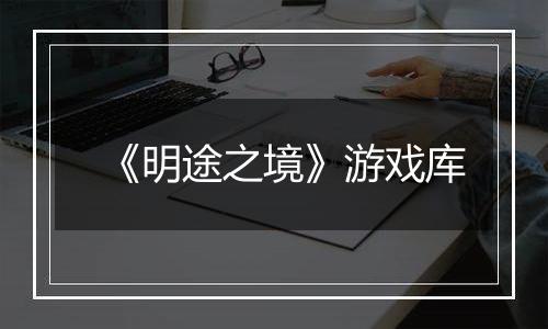 《明途之境》游戏库
