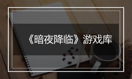 《暗夜降临》游戏库