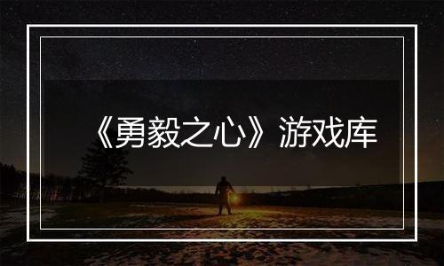 《勇毅之心》游戏库