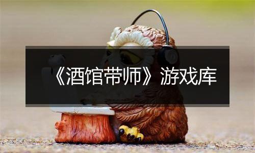 《酒馆带师》游戏库