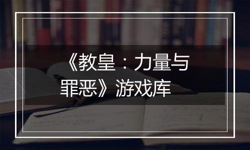 《教皇：力量与罪恶》游戏库