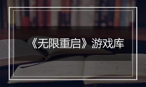 《无限重启》游戏库