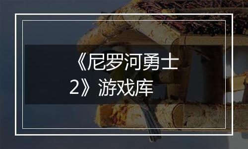 《尼罗河勇士2》游戏库