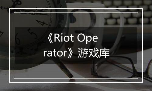《Riot Operator》游戏库
