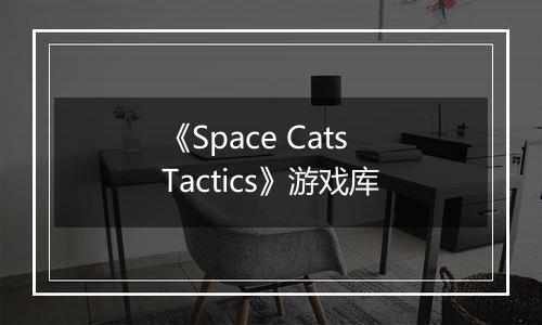 《Space Cats Tactics》游戏库