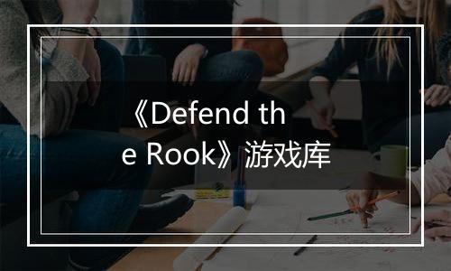 《Defend the Rook》游戏库