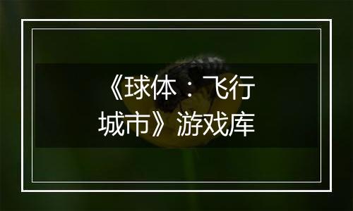 《球体：飞行城市》游戏库