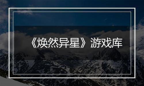 《焕然异星》游戏库
