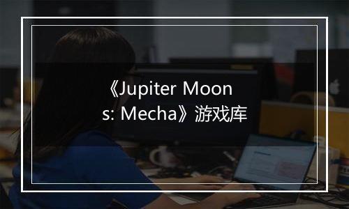 《Jupiter Moons: Mecha》游戏库