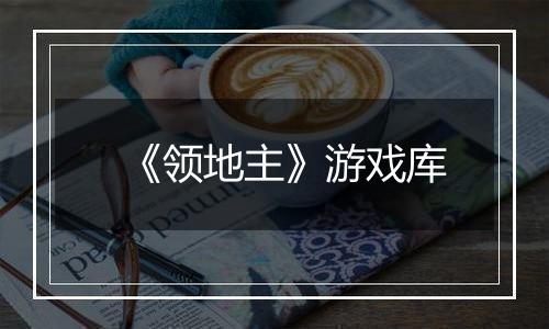 《领地主》游戏库