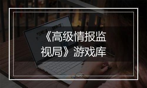 《高级情报监视局》游戏库