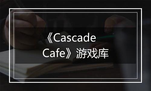 《Cascade Cafe》游戏库