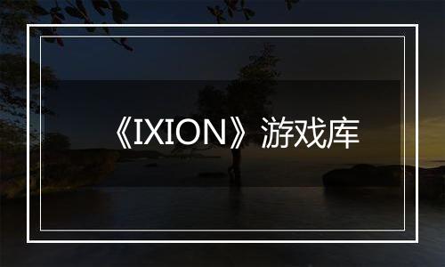 《IXION》游戏库