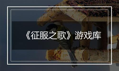 《征服之歌》游戏库