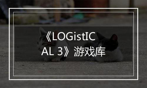 《LOGistICAL 3》游戏库