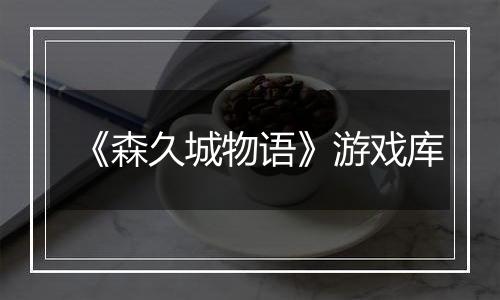 《森久城物语》游戏库