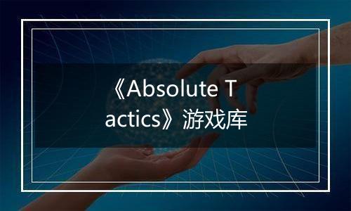 《Absolute Tactics》游戏库